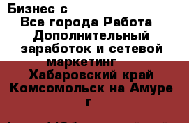 Бизнес с G-Time Corporation  - Все города Работа » Дополнительный заработок и сетевой маркетинг   . Хабаровский край,Комсомольск-на-Амуре г.